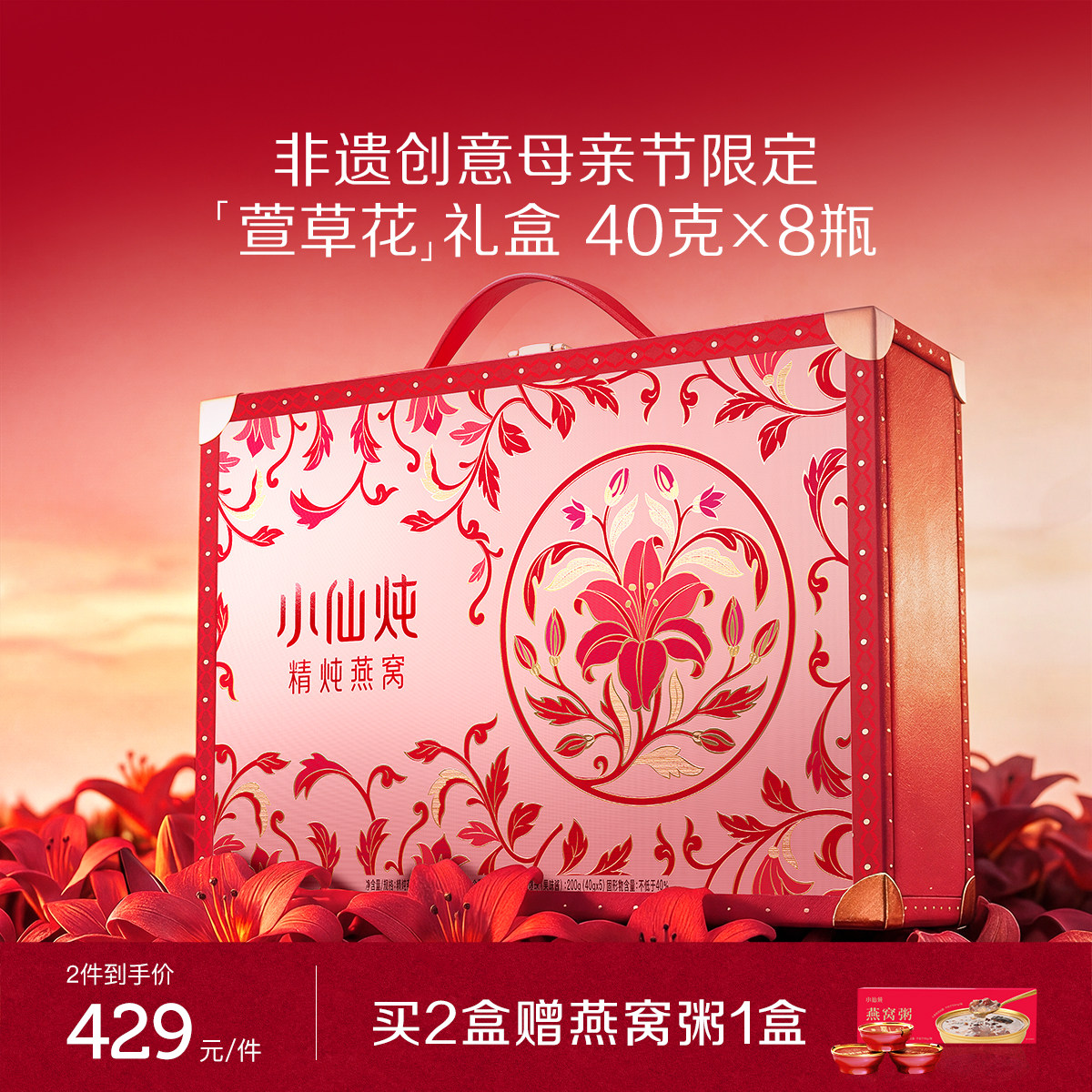 【母亲节礼物】小仙炖精炖燕窝萱草花礼盒40g*8瓶营养滋补养生