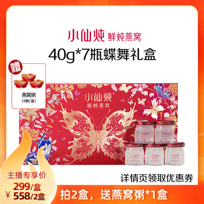 【达人直播L】小仙炖精炖燕窝蝶舞礼盒40g*7瓶-xl