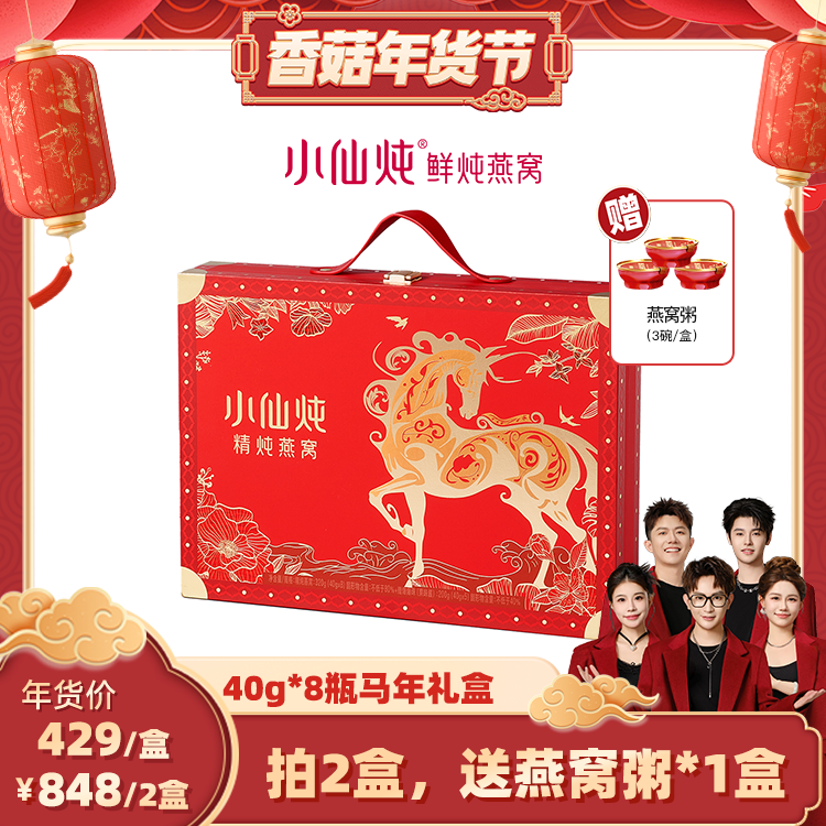 【香菇超级年货节】小仙炖精炖燕窝龙马安康礼盒40g*8瓶-xl,传统滋补营养品,鲜炖即食燕窝,淘宝优惠券,粉丝福利购,淘宝优惠卷
