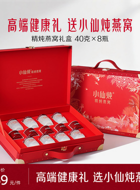 【送礼推荐】小仙炖精炖燕窝经典礼盒40g*8瓶送礼营养品滋补养生