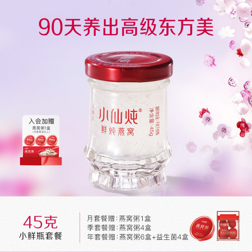 行业热销小仙炖鲜炖燕窝45g系列