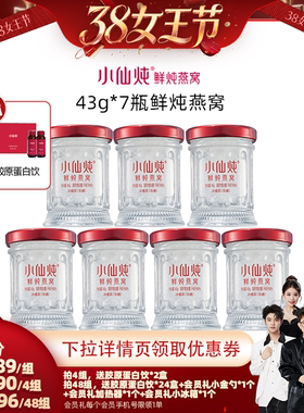 【香菇38女王节】小仙炖鲜炖燕窝周套餐43g*7瓶-xl