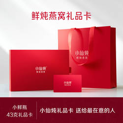 小仙炖鲜炖燕窝小鲜瓶43g系列礼品卡低糖/无糖孕妇即食营养送礼