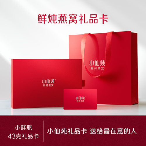 小仙炖鲜炖燕窝小鲜瓶43g礼品卡