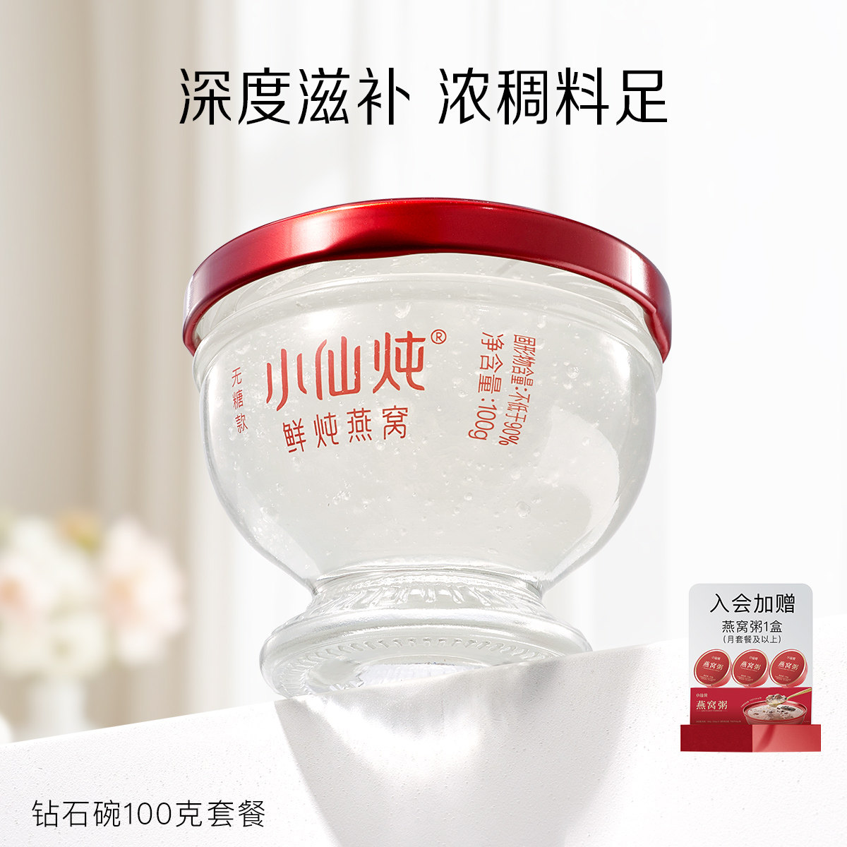 小仙炖鲜炖燕窝钻石碗100g系列套餐每周3瓶冰糖/无糖滋补即食营养