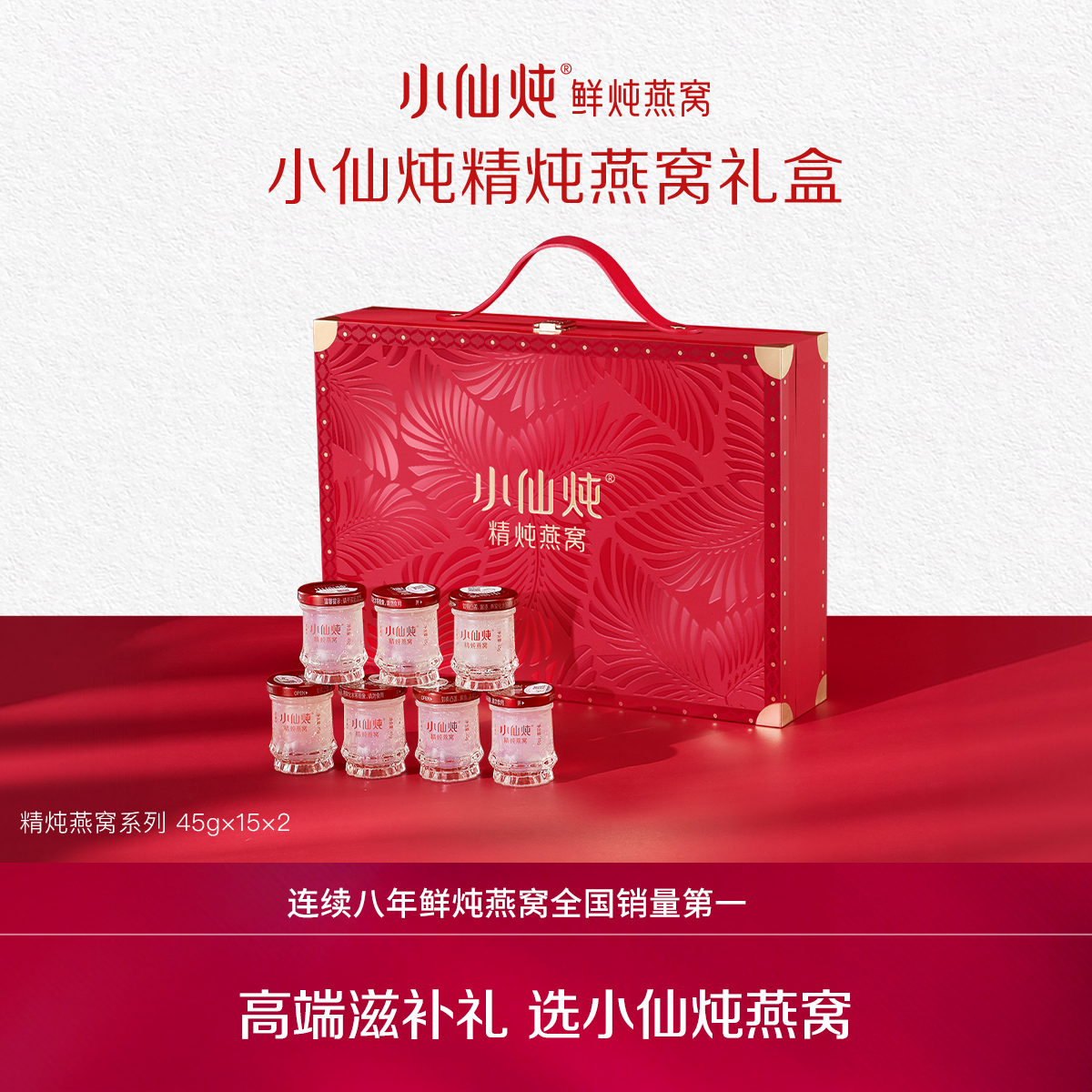 【直播专享】小仙炖精炖燕窝礼盒45g*15瓶*2盒低糖/无糖滋补