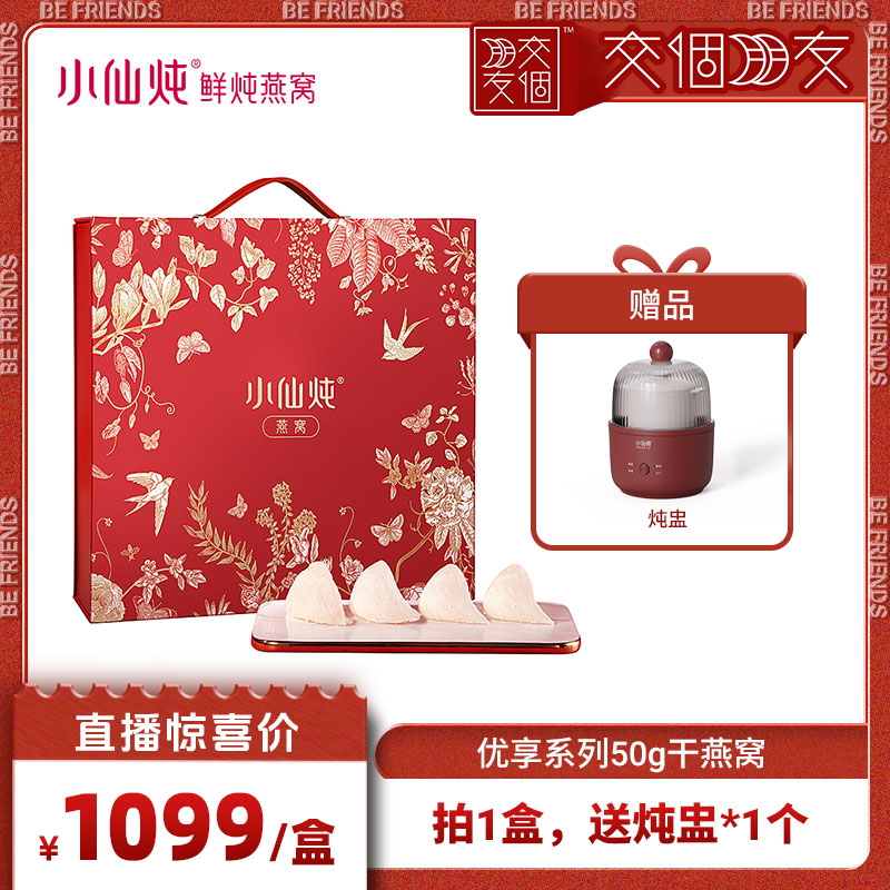 【交个朋友】小仙炖干燕窝优享系列50g-xl