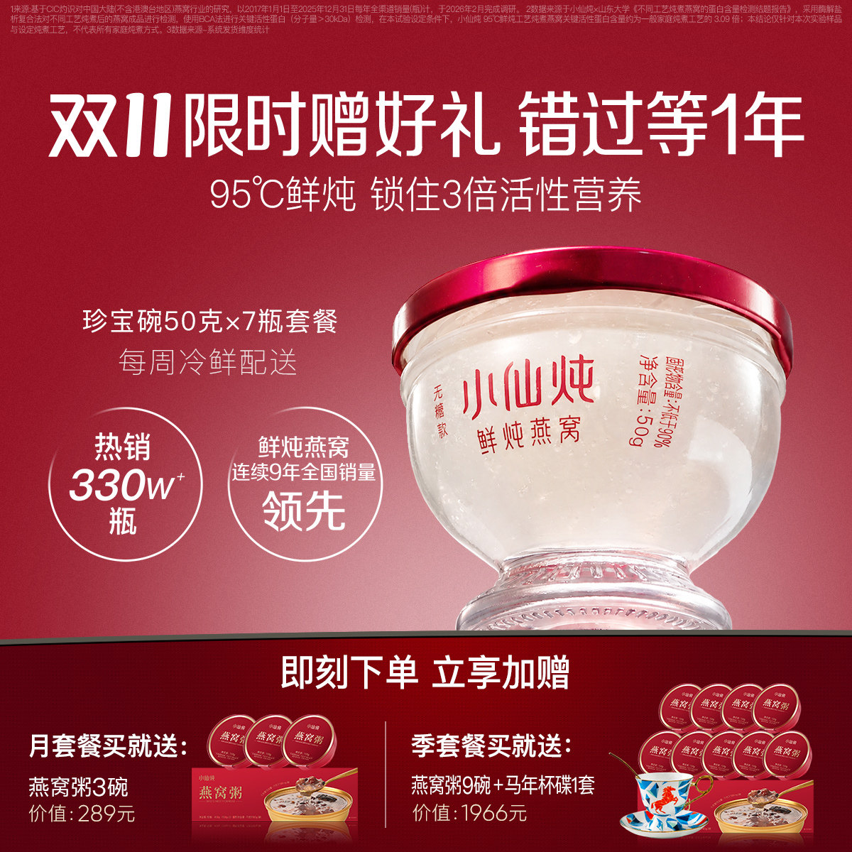 小仙炖鲜炖燕窝珍宝碗50g*7瓶周套餐低糖/无糖孕妇即食滋补品养生