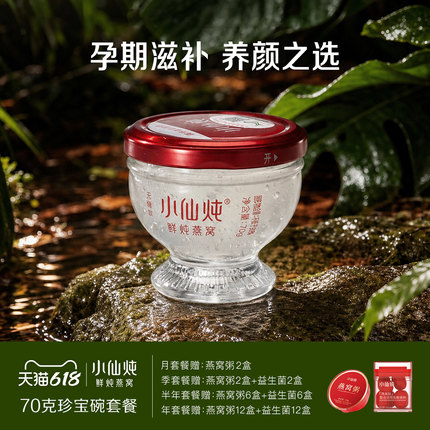 小仙炖鲜炖燕窝珍宝碗70g系列套餐每周3瓶补品孕妇滋补营养即食