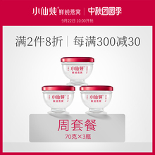 小仙炖鲜炖燕窝周套餐70g*3瓶孕妇食品 冰糖燕窝正品燕窝即食礼盒