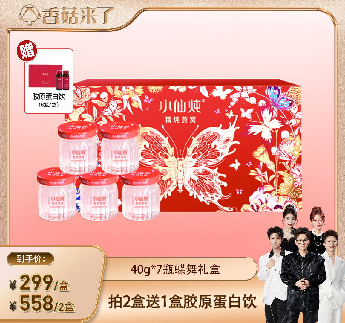 【香菇来了】小仙炖精炖燕窝蝶舞礼盒40g*7瓶-xl