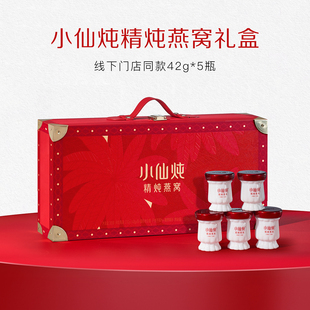 5瓶送礼滋补生日孕妇 小仙炖精炖燕窝礼盒42g 线下同款