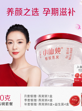 【胡兵推荐】小仙炖鲜炖燕窝钻石碗70g系列套餐每周3瓶补品孕妇