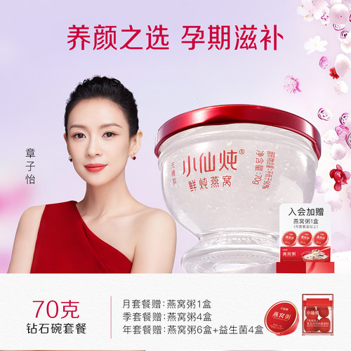 行业热销小仙炖鲜炖燕窝70g系列