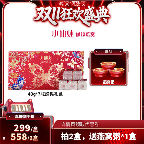 小仙炖精炖燕窝蝶舞礼盒