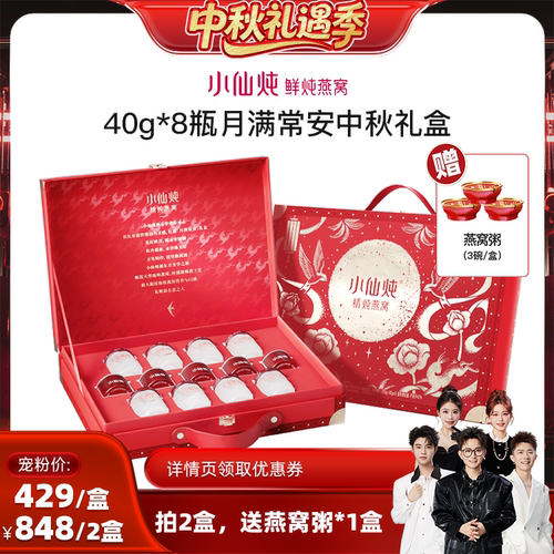 【香菇中秋礼遇季】小仙炖精炖燕窝月满常安礼盒40g*8瓶-xl