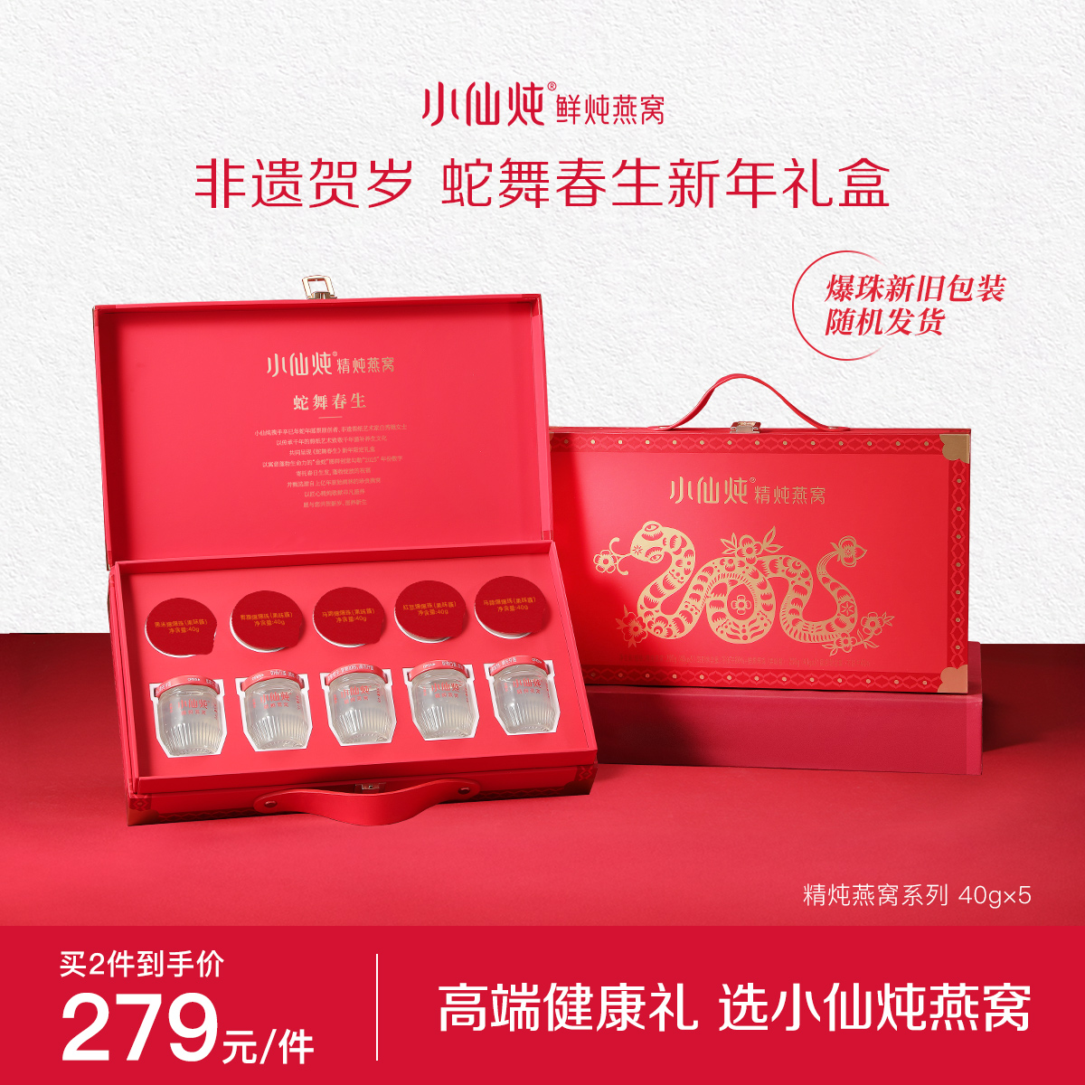 【送礼推荐】小仙炖精炖燕窝蛇年限定礼盒40g*5瓶滋补即食送礼