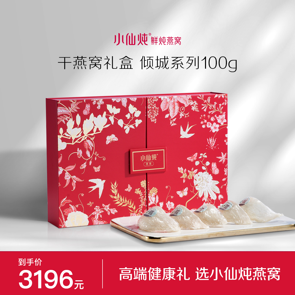【送礼推荐】小仙炖干燕窝倾城礼盒100g印尼溯源干盏送礼滋补品
