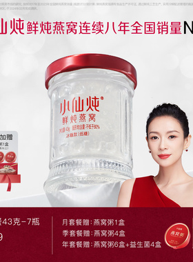 小仙炖鲜炖燕窝小鲜瓶43g*7瓶周套餐冰糖/无糖孕妇即食滋补营养品