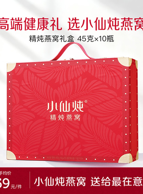 【送礼推荐】小仙炖精炖燕窝经典礼盒45g*10瓶低糖无糖即食滋补