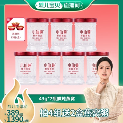【烈儿宝贝】小仙炖鲜炖燕窝周套餐43g*7瓶-xl