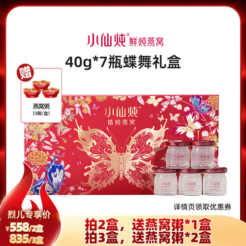 【达人直播】小仙炖精炖燕窝蝶舞礼盒40g*7瓶-xl