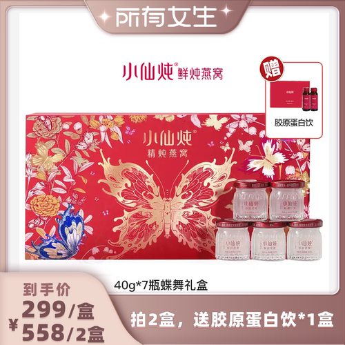 小仙炖鲜炖燕窝蝶舞礼盒40g*7