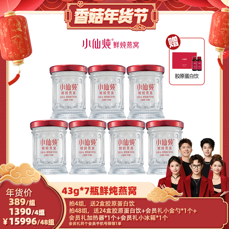 【香菇超级年货节】小仙炖鲜炖燕窝周套餐43g*7瓶-xl,传统滋补营养品,鲜炖即食燕窝,淘宝优惠券,粉丝福利购,淘宝优惠卷
