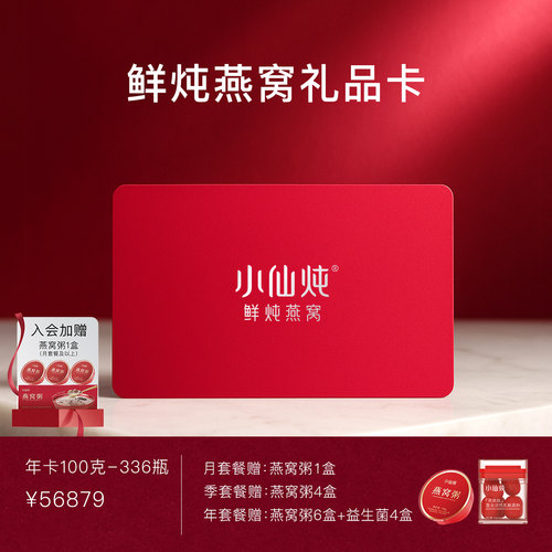 小仙炖鲜炖燕窝礼品卡100g*336瓶