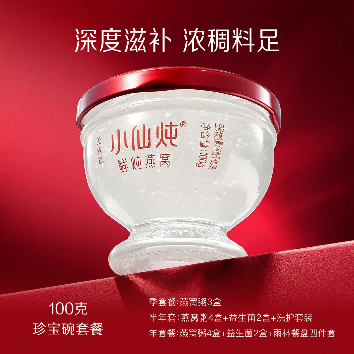 小仙炖鲜炖燕窝珍宝碗100g系列套餐每周7瓶低糖/无糖孕妇即食滋补