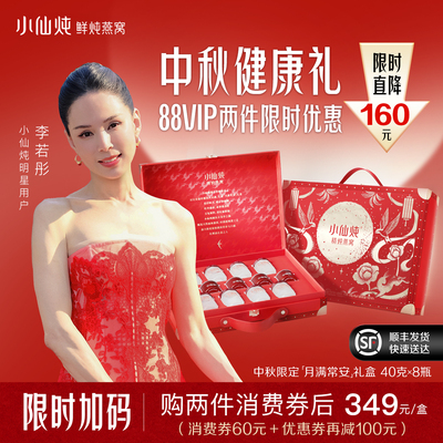 【中秋礼盒】小仙炖精炖燕窝月满常安礼盒40g*8瓶滋补养生孕妇