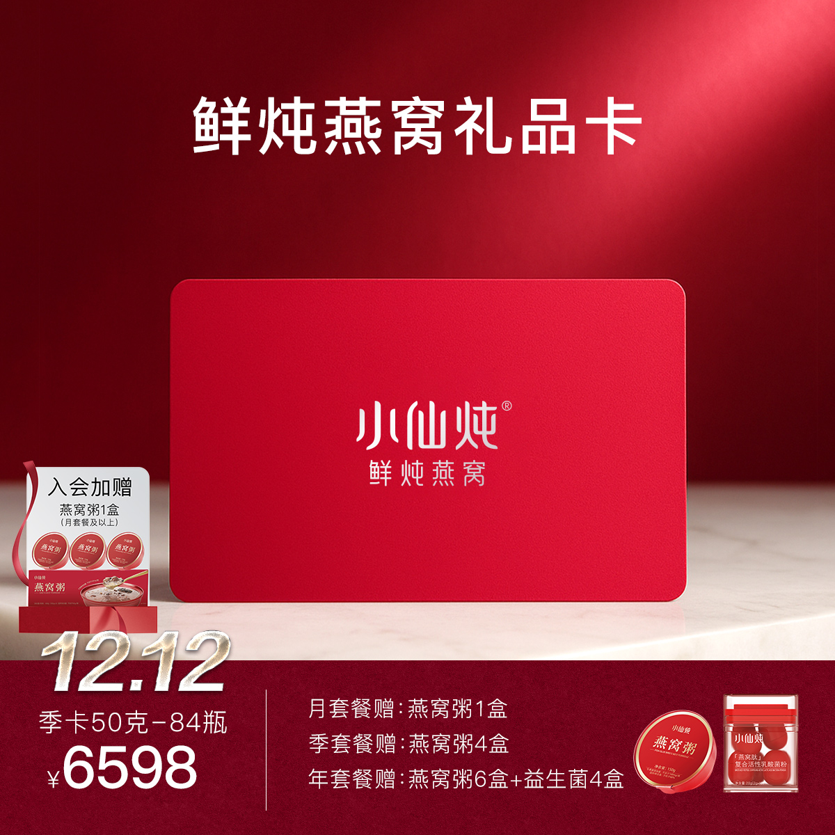 小仙炖鲜炖燕窝礼品卡50g*84瓶