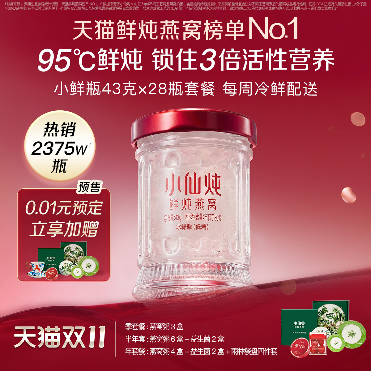 【预售】小仙炖鲜炖燕窝小鲜瓶43g系列套餐低糖/无糖孕妇即食营养