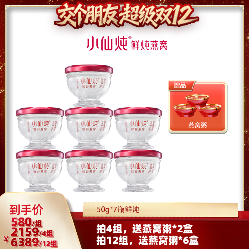 【交个朋友双12现货补贴】小仙炖鲜炖燕窝50g*7瓶-xl