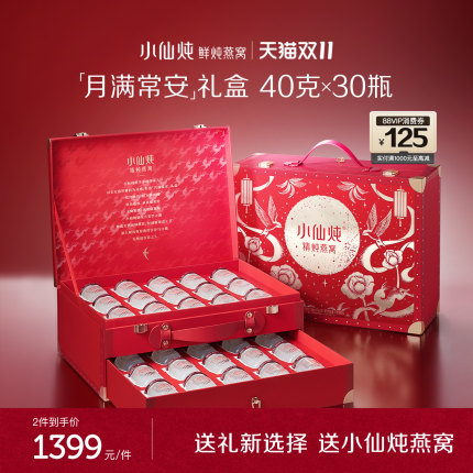 【送礼推荐】小仙炖精炖燕窝月满常安礼盒40g*30瓶送礼营养品即食