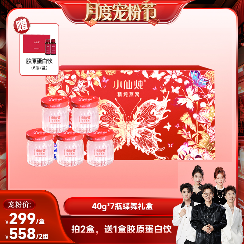 【香菇来了】小仙炖精炖燕窝蝶舞礼盒40g*7瓶