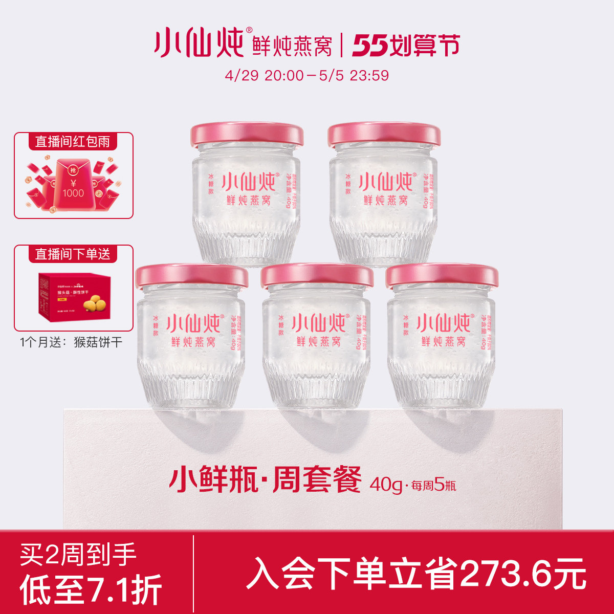 小仙炖鲜炖燕窝小鲜瓶40g*5瓶周套餐 冰糖/无糖孕妇即食营养品