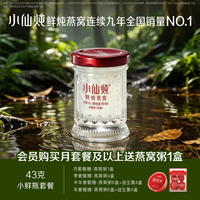 小仙炖鲜炖燕窝小鲜瓶43g系列套餐低糖/无糖孕妇即食营养滋补品