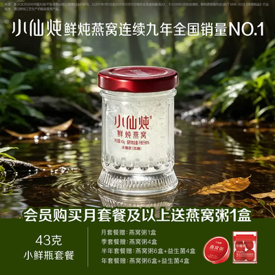 小仙炖鲜炖燕窝小鲜瓶43g系列套餐低糖/无糖孕妇即食营养滋补品