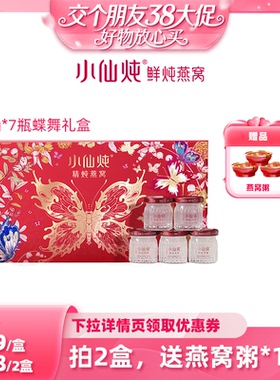 【38先加购 24日晚8付定！】小仙炖精炖燕窝蝶舞礼盒40g*7瓶-xl