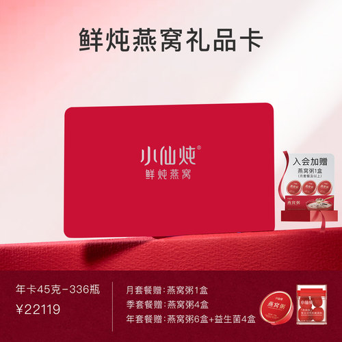 小仙炖鲜炖燕窝礼品卡45g*336瓶