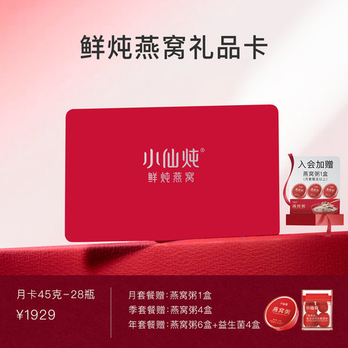 小仙炖鲜炖燕窝小鲜瓶礼品卡