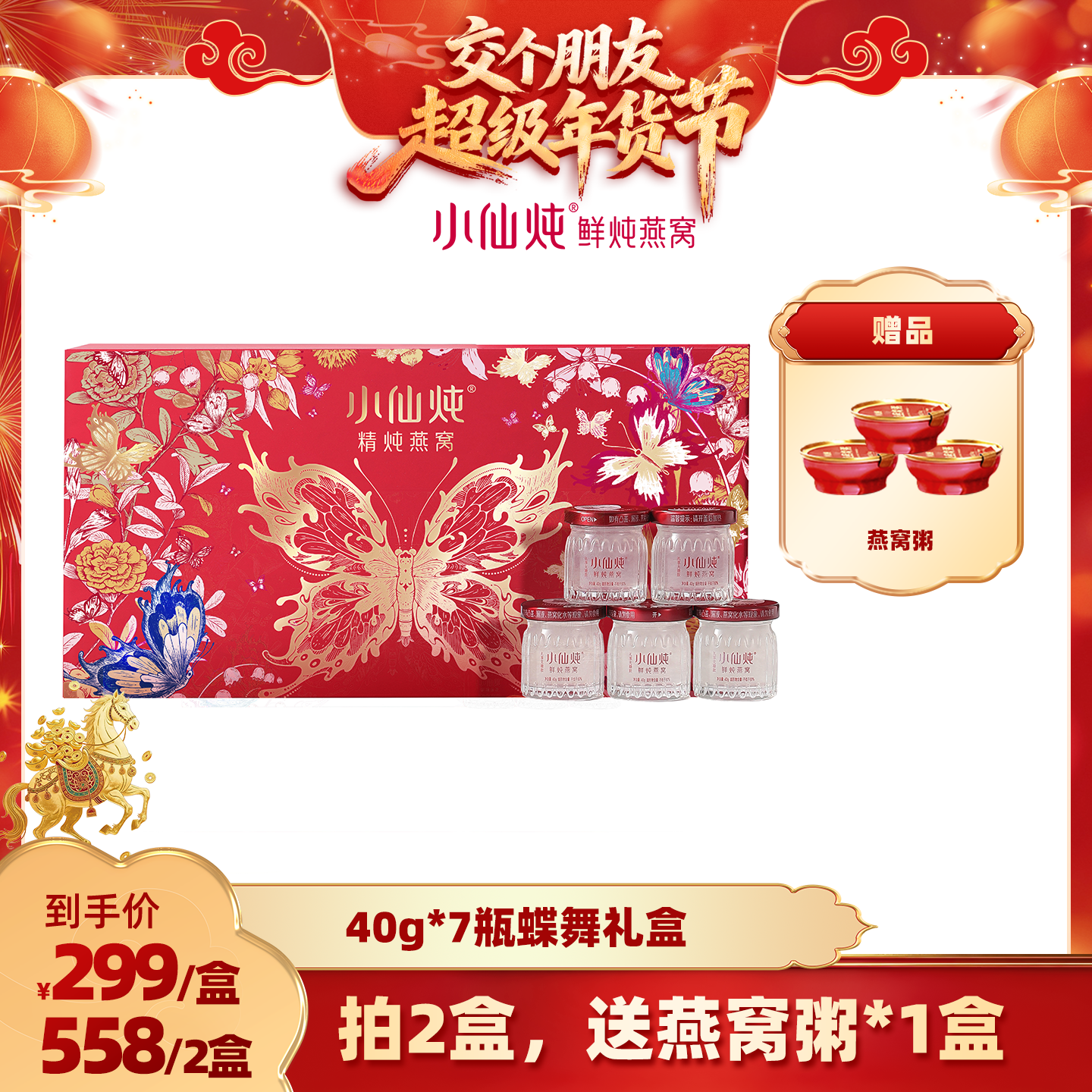 【交个朋友付定金 26日0点付尾款】小仙炖精炖蝶舞礼盒40g*7瓶-xl,传统滋补营养品,鲜炖即食燕窝,淘宝优惠券,粉丝福利购,淘宝优惠卷