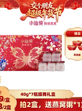 【交个朋友年货节】小仙炖精炖燕窝蝶舞礼盒40g*7瓶-xl
