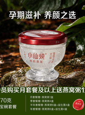 小仙炖鲜炖燕窝珍宝碗70g系列套餐每周3瓶补品孕妇滋补营养即食