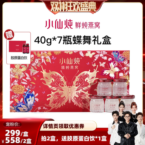 【香菇双十一】小仙炖精炖燕窝蝶舞礼盒40g*7瓶-xl