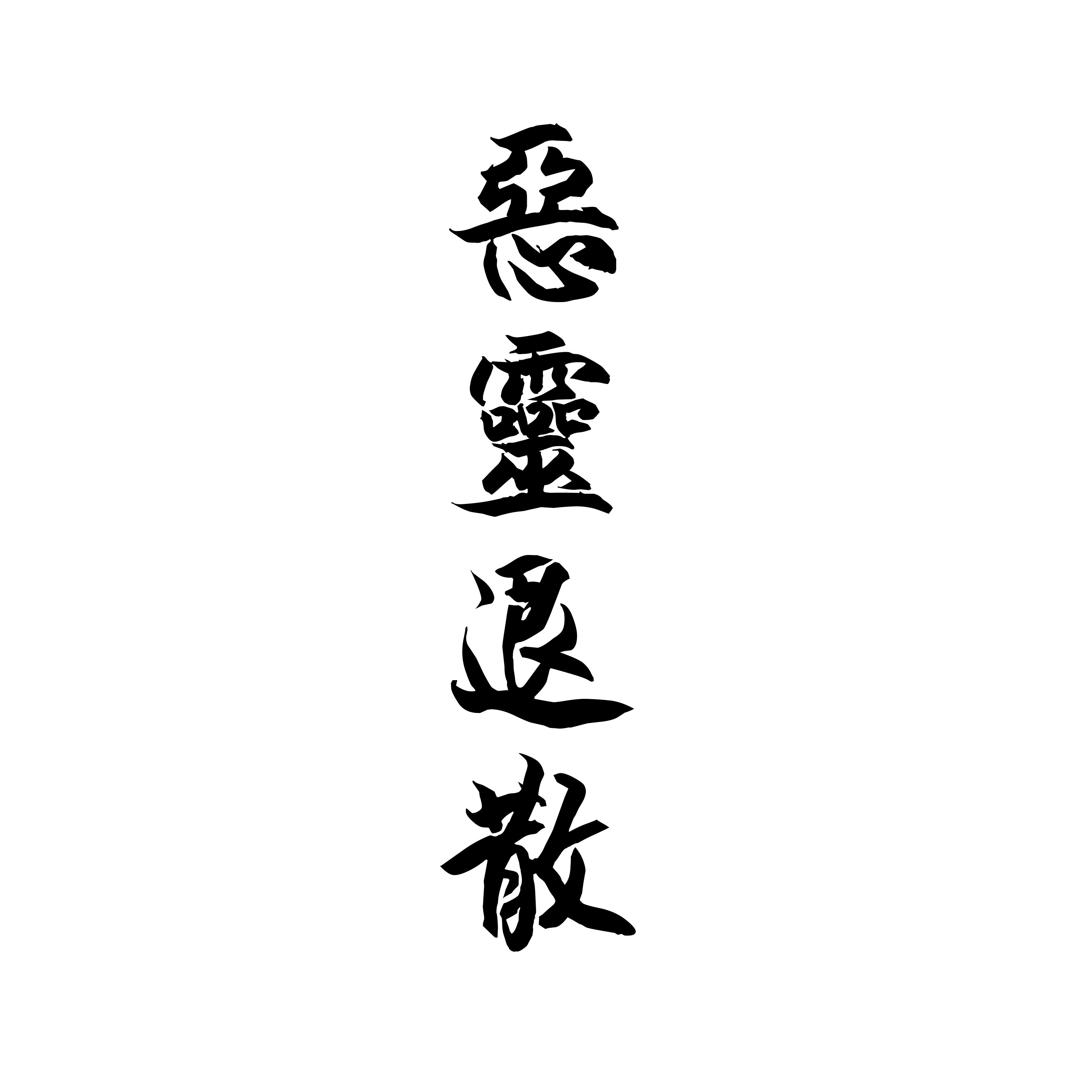 5*14.8cm 恶灵退散
