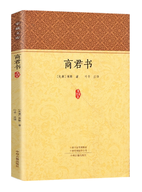 正版商君书 商鞅原著完整版原文全译注白话版 中国哲学谋略智慧国学经典商鞅变法 诸子百家法家历史类书籍 青少年古典文学家藏文库