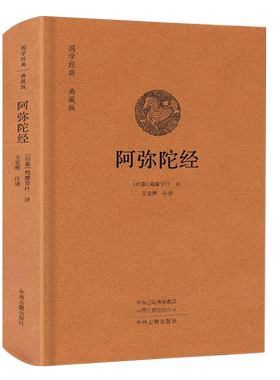 阿弥陀经原文注释翻译白话文佛说无量寿经观无量寿佛经三经合刊鸠摩罗什译精装正版佛学经典读物书籍结缘中州古籍出版社国学典藏版