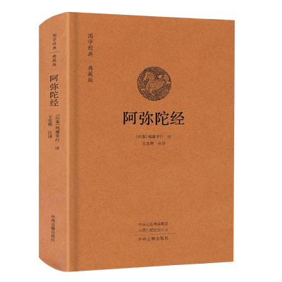 阿弥陀经原文注释翻译白话文佛说无量寿经观无量寿佛经三经合刊鸠摩罗什译精装正版佛学经典读物书籍结缘中州古籍出版社国学典藏版
